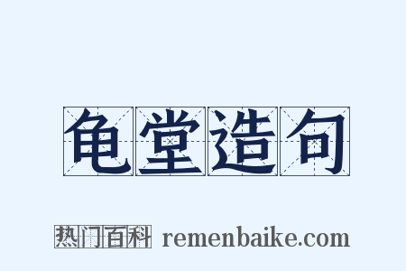 龟堂造句是什么意思的图片